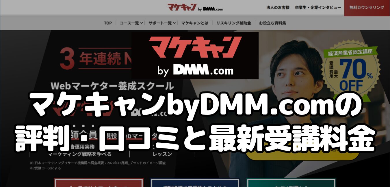 マケキャンbyDMM.comの評判・口コミと最新受講料金