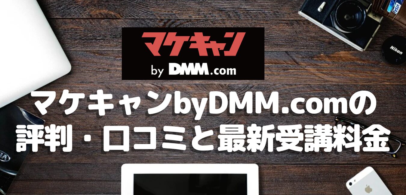 マケキャンbyDMM.comの評判・口コミと最新受講料金