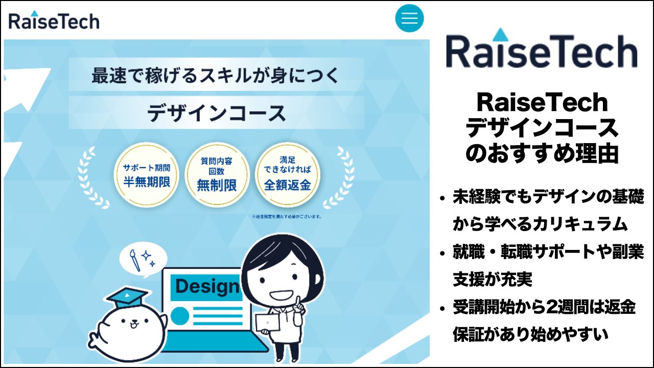 RaiseTechデザインコースのおすすめ理由