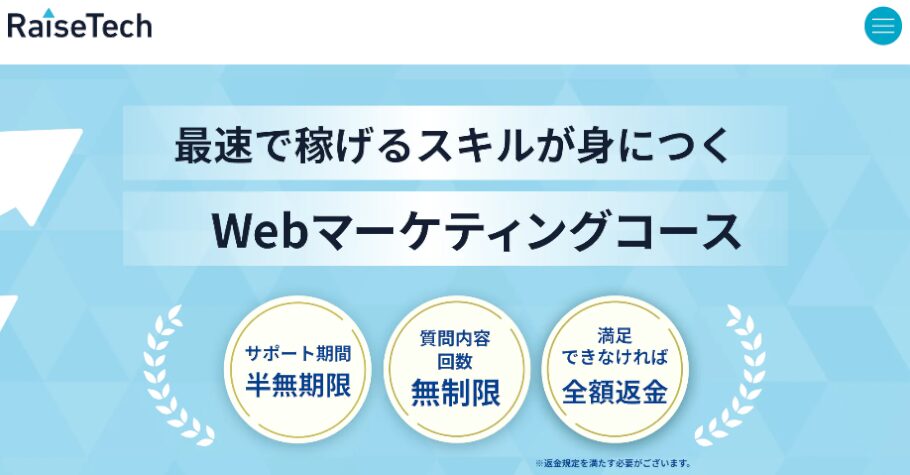 RaiseTech・WEBマーケティングコース