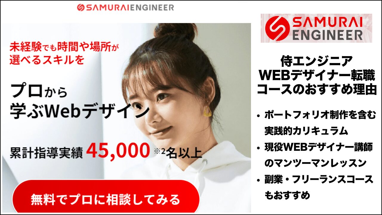 侍エンジニア・WEBデザイナー転職コースのおすすめ理由