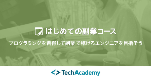 TechAcademy・はじめての副業コース