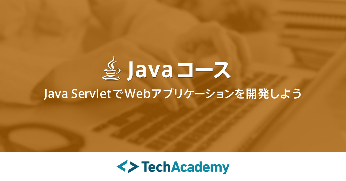 TechAcademy・Javaコース