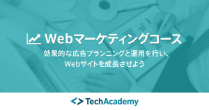 TechAcademy・WEBマーケティングコース