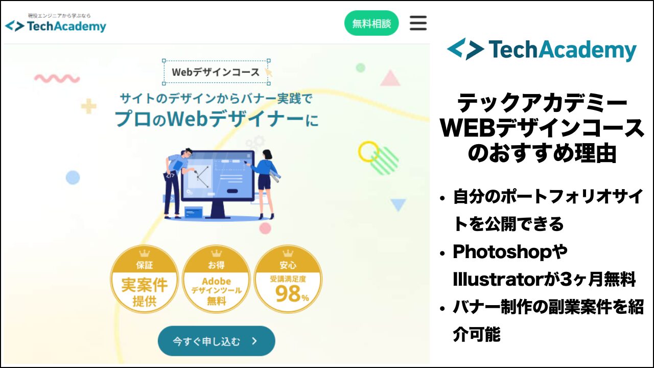 テックアカデミーWEBデザインコースのおすすめ理由