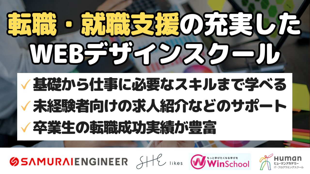 転職・就職支援の充実したWEBデザインスクール