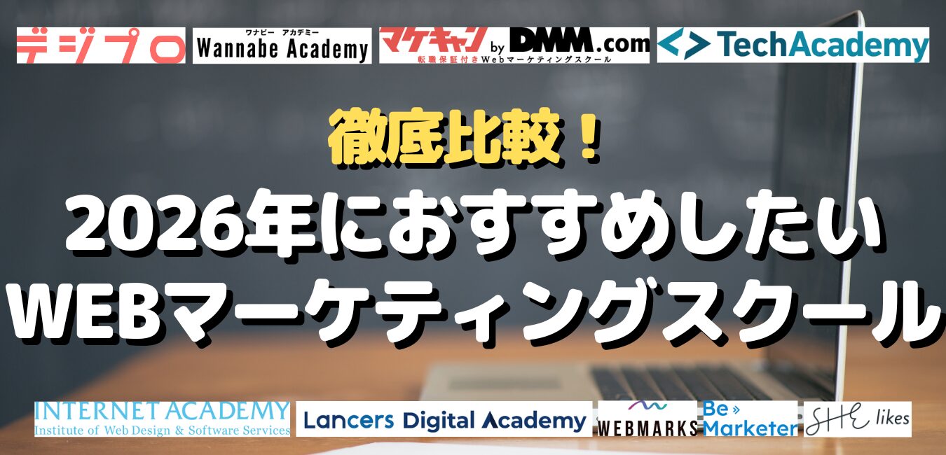 徹底比較!2026年におすすめしたいWEBマーケティングスクール