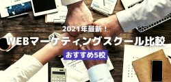 2021年最新!WEBマーケティングスクール比較・おすすめ5校