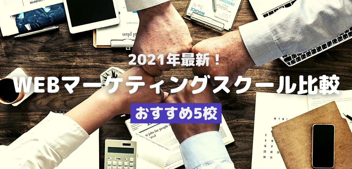 2021年最新!WEBマーケティングスクール比較・おすすめ5校
