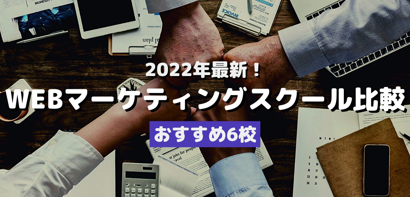 2022年最新！WEBマーケティングスクール比較・おすすめ6校