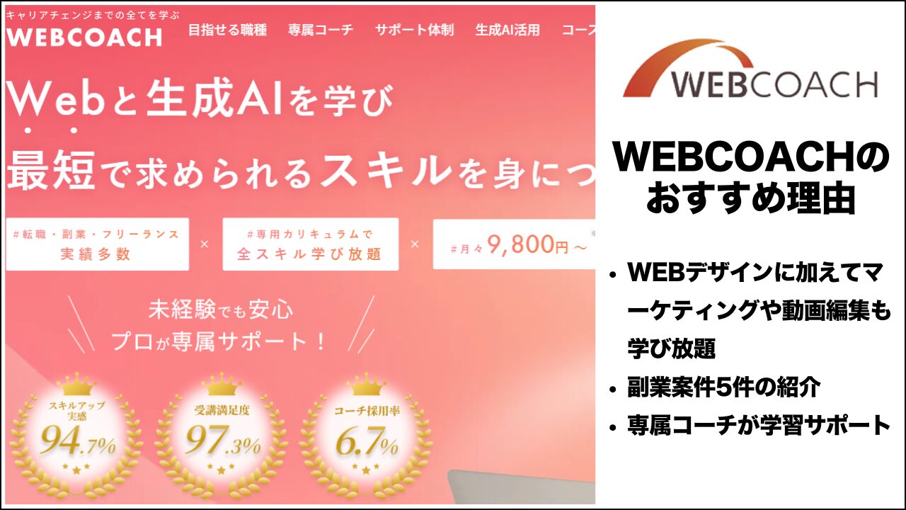 WEBCOACHのおすすめ理由