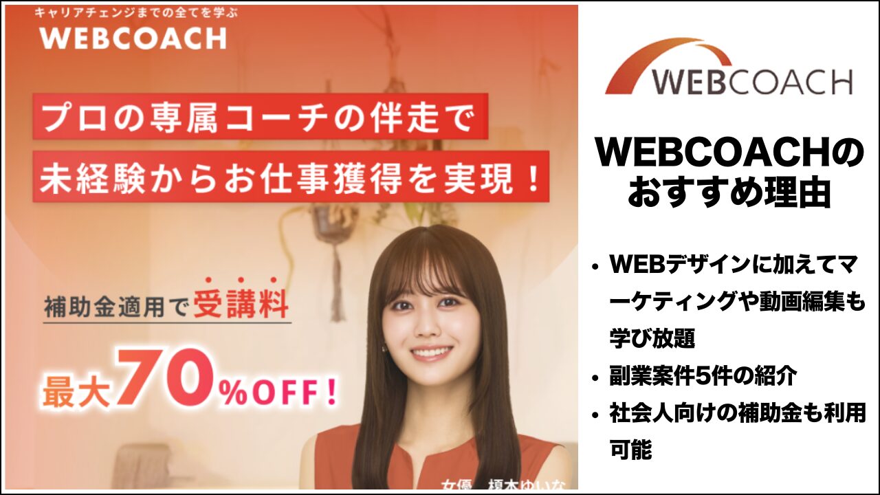 WEBCOACHのおすすめ理由