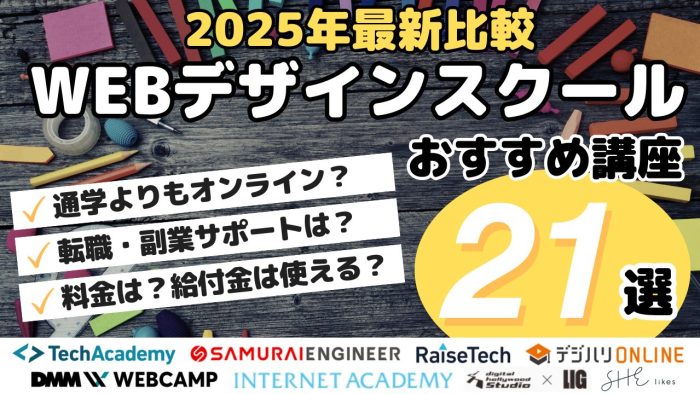 2025年最新比較・WEBデザインスクールおすすめ講座21選