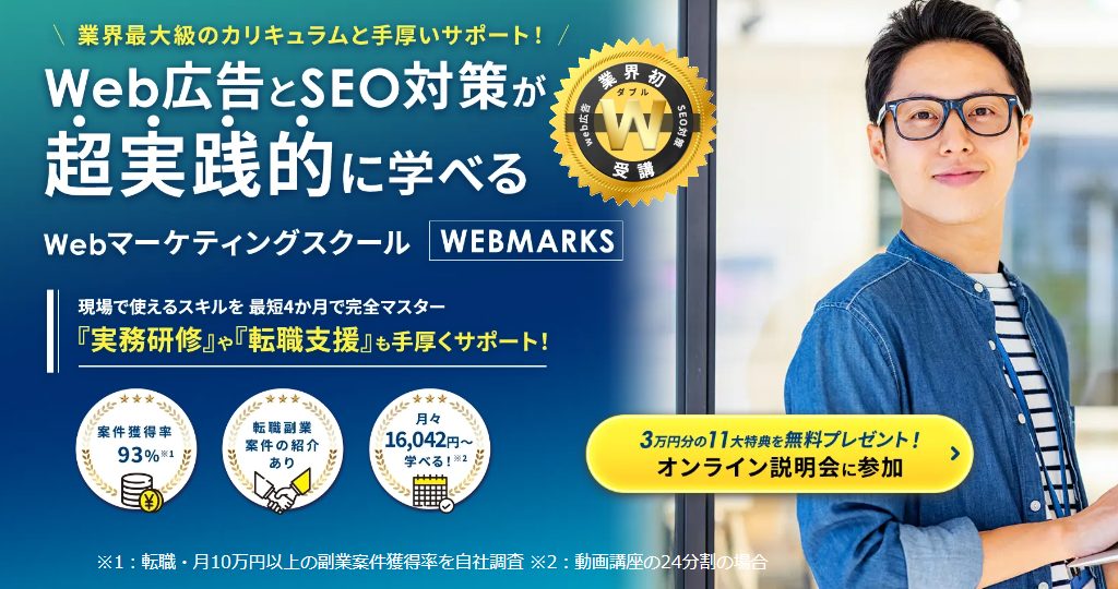 WEB広告とSEO対策を実践的に学べるWEBマーケティングスクール・WEBMARKS