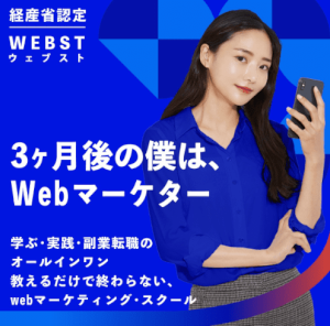 WEBマーケティングスクール・WEBST（ウェブスト）