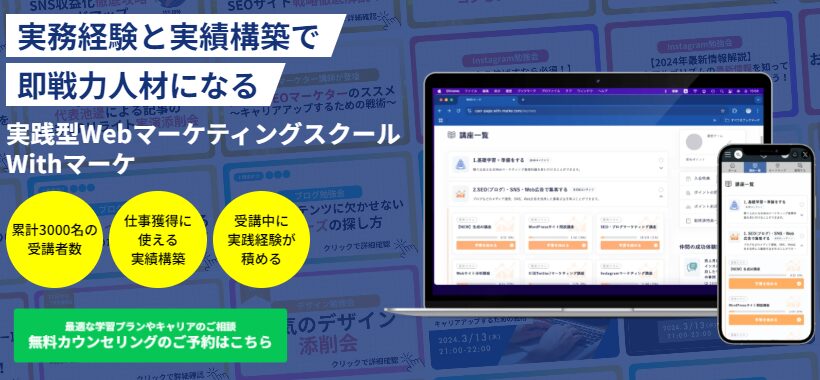 実践型WEBマーケティングスクール・Withマーケ