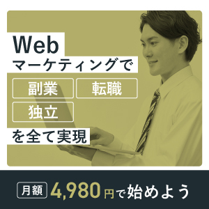 WEBマーケティングスクール・Withマーケ