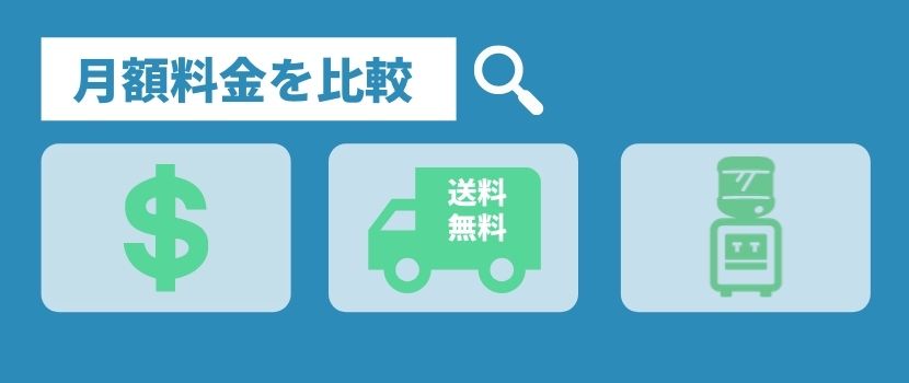 プレミアムウォーターの月額料金を比較