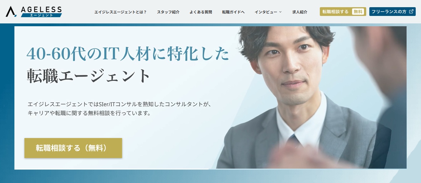 40~60代のIT人材に特化した転職エージェント・エイジレスエージェント
