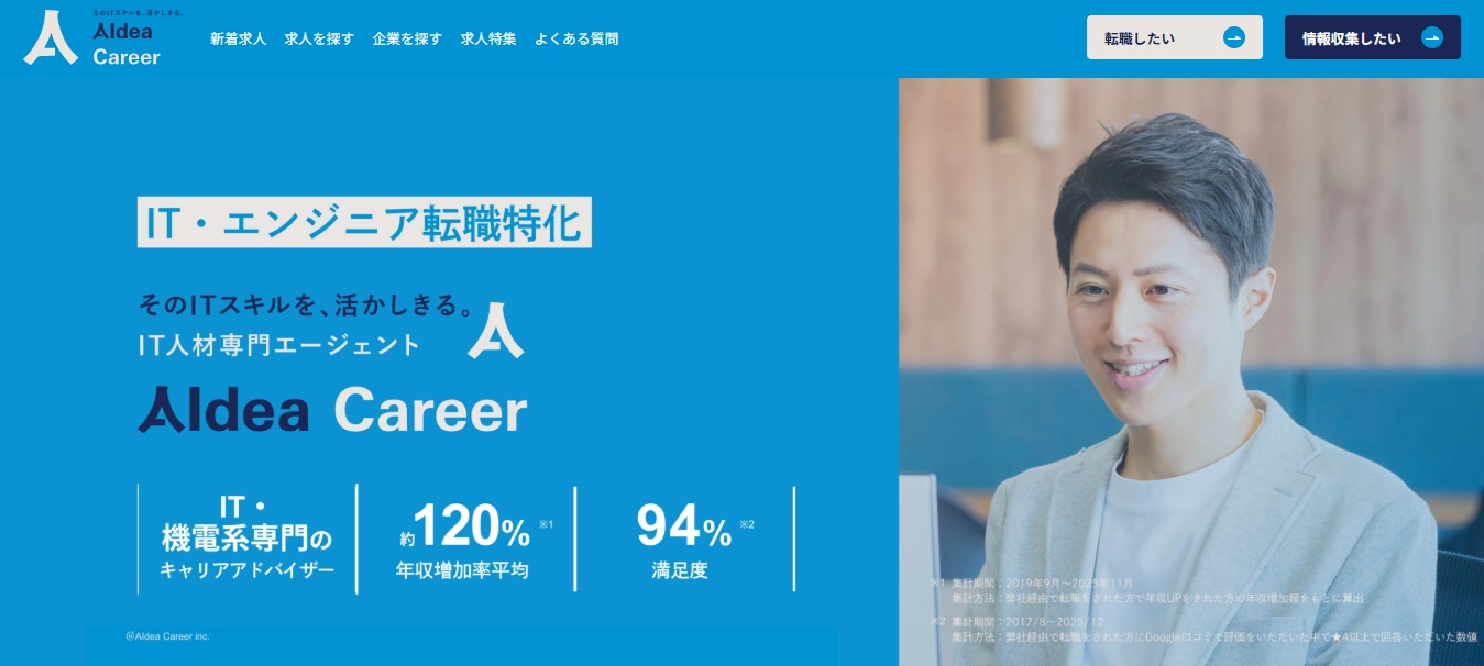 IT・エンジニア転職特化の転職エージェント・アイデアキャリア(AIdea Career)