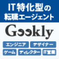 IT特化型の転職エージェント・Geekly
