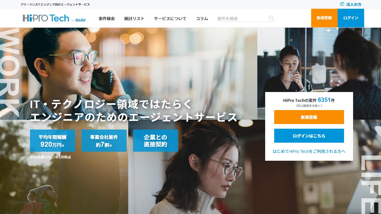 フリーランスITエンジニア向けエージェントサービス・HiPro Tech