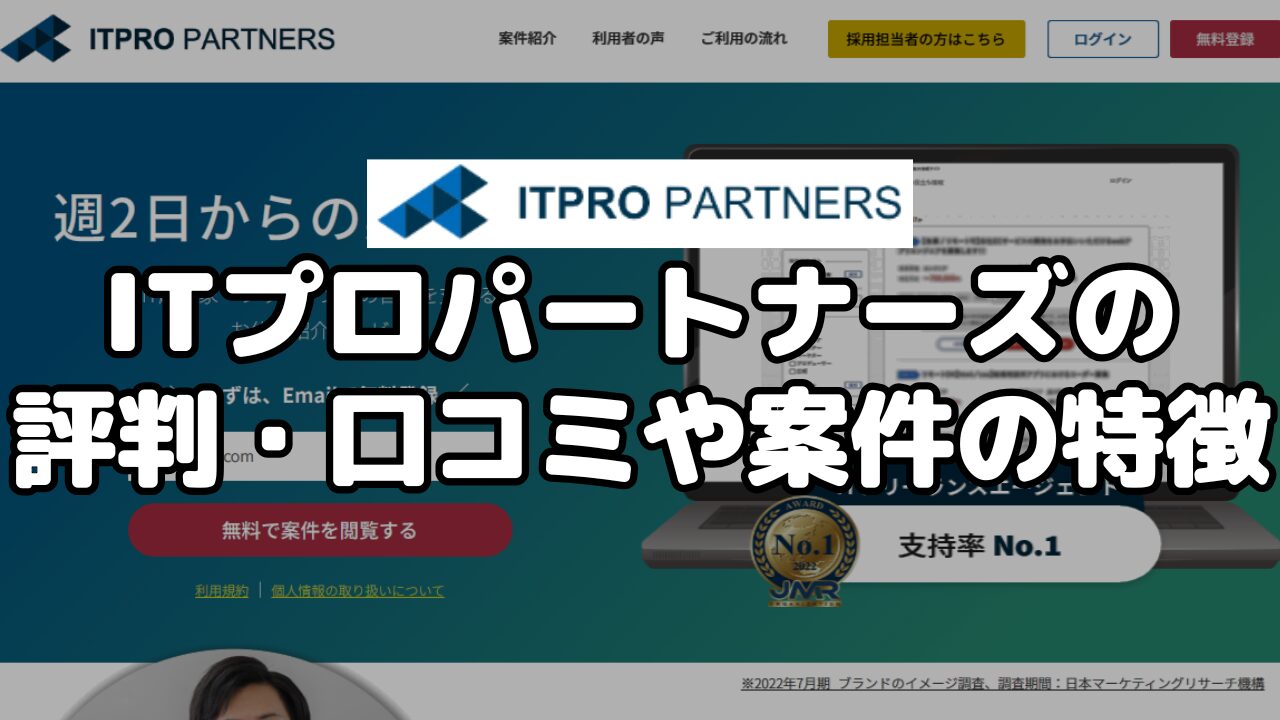 ITプロパートナーズの評判・口コミや案件の特徴