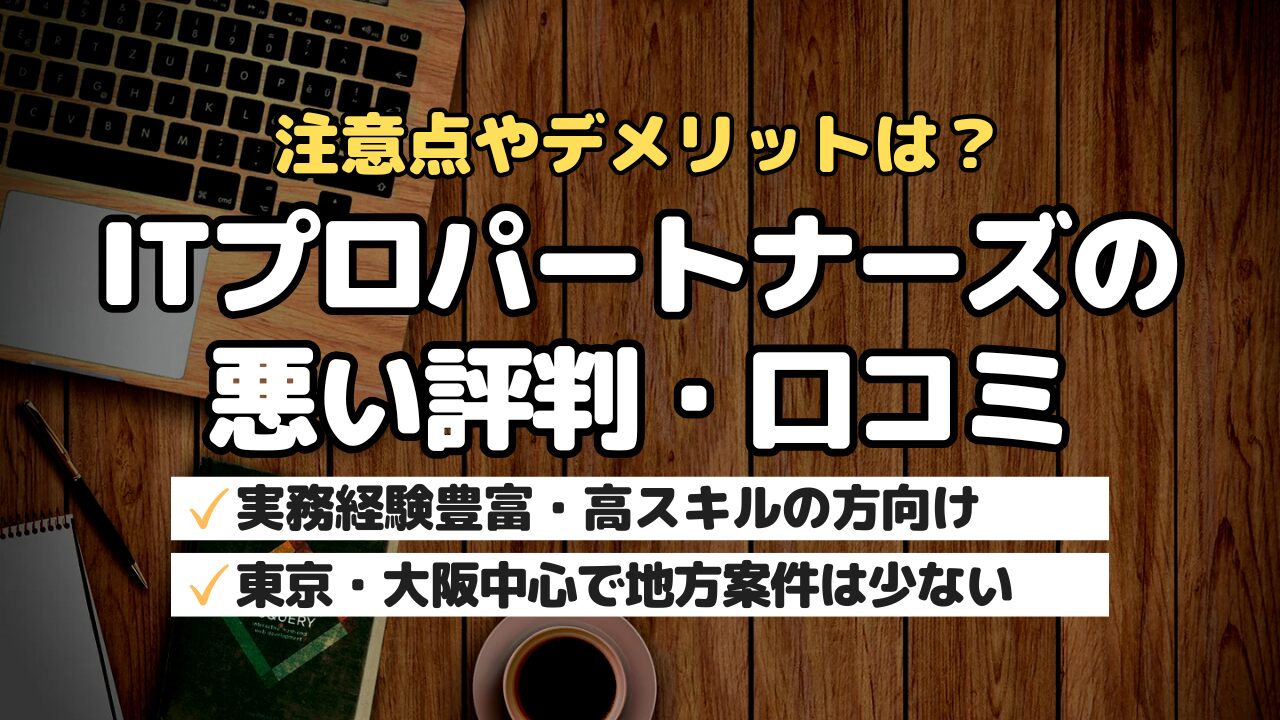 注意点やデメリットは？ITプロパートナーズの悪い評判・口コミ