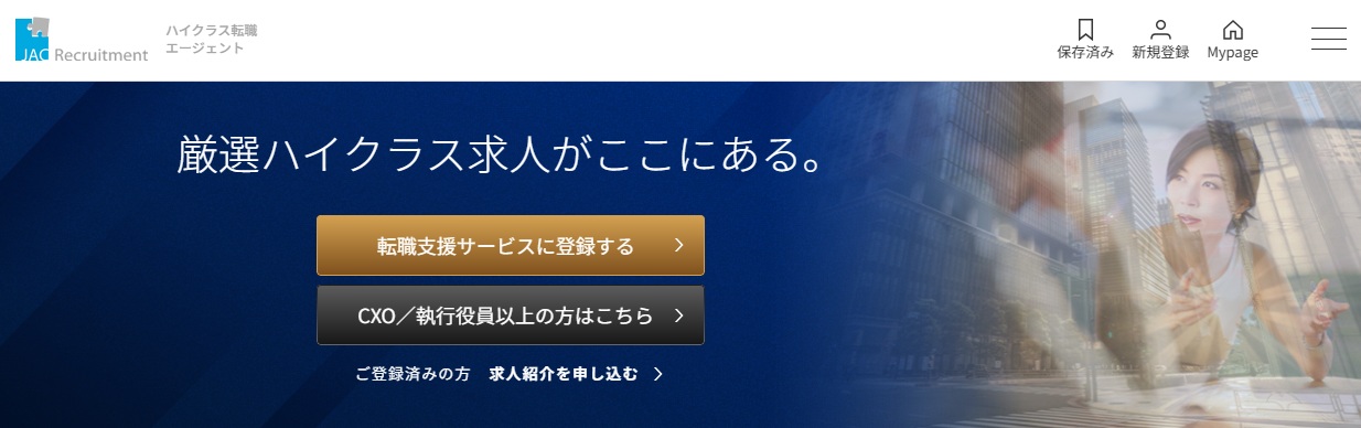 ハイクラス転職エージェント・JACリクルートメント