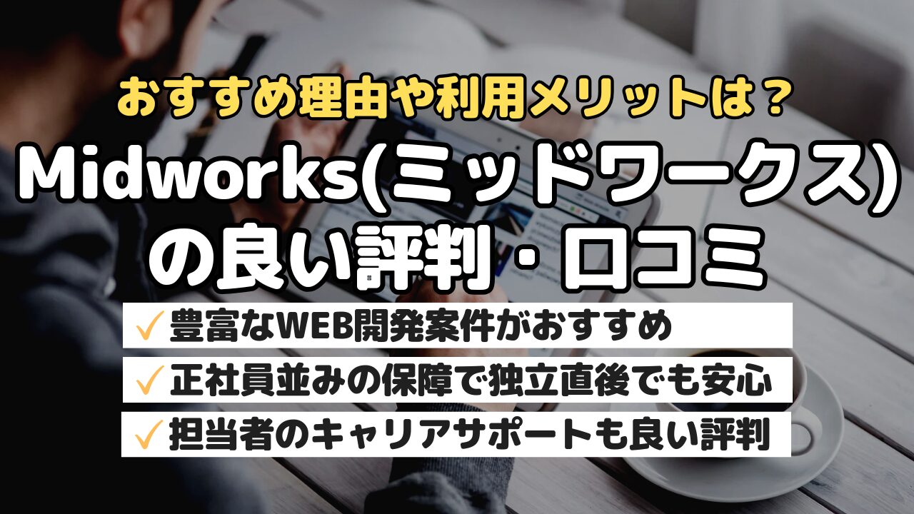 おすすめ理由や利用メリットは？Midworks(ミッドワークス)の良い評判・口コミ