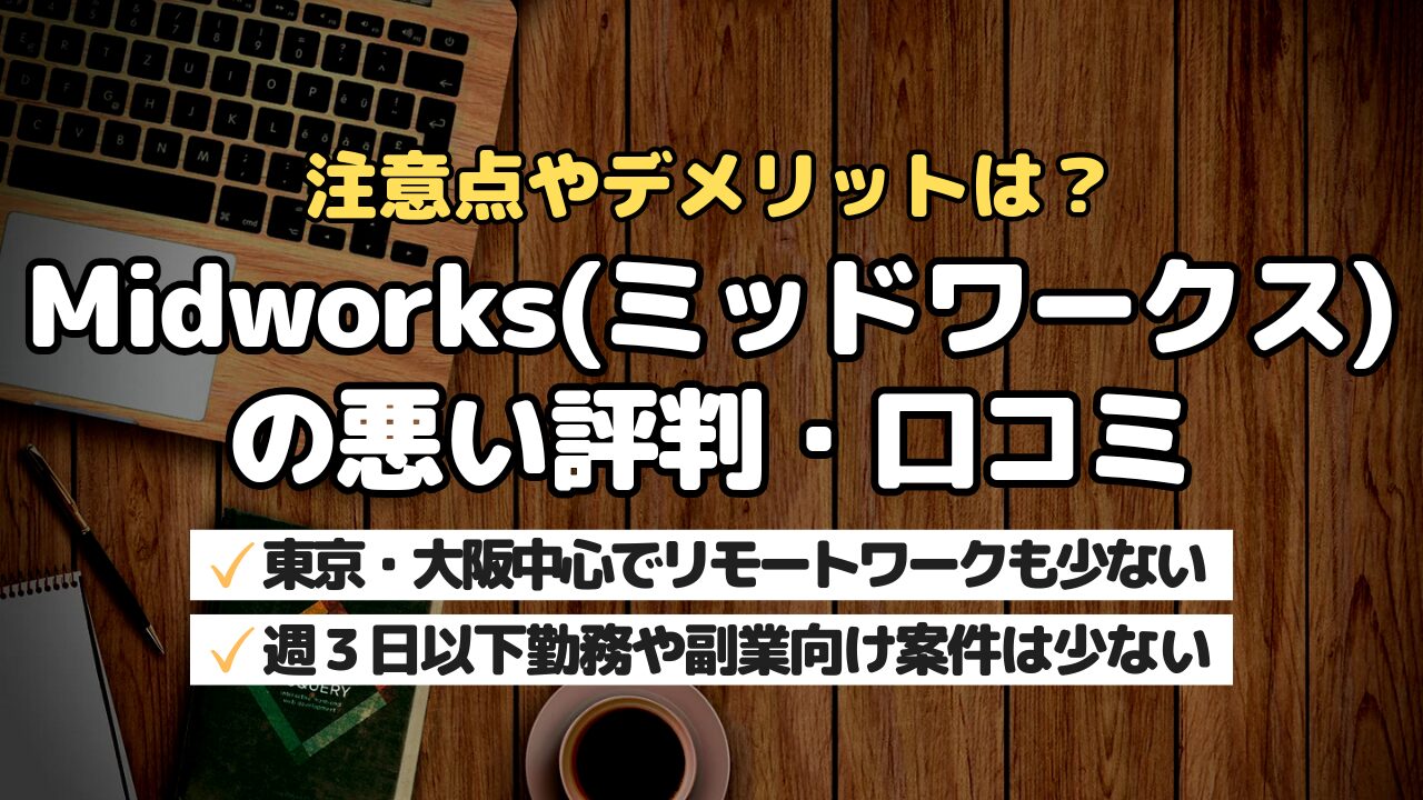 注意点やデメリットは？Midworks(ミッドワークス)の悪い評判・口コミ