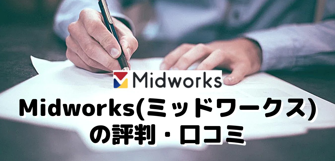 Midworks(ミッドワークス)の評判・口コミ