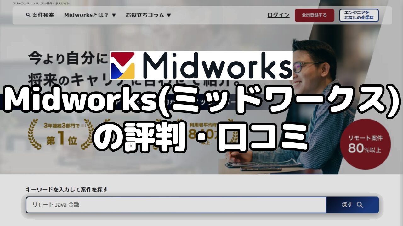 Midworks（ミッドワークス）の評判・口コミ