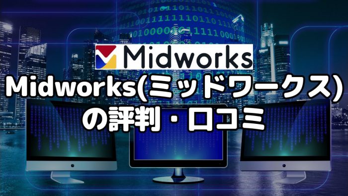 Midworks（ミッドワークス）の評判・口コミ