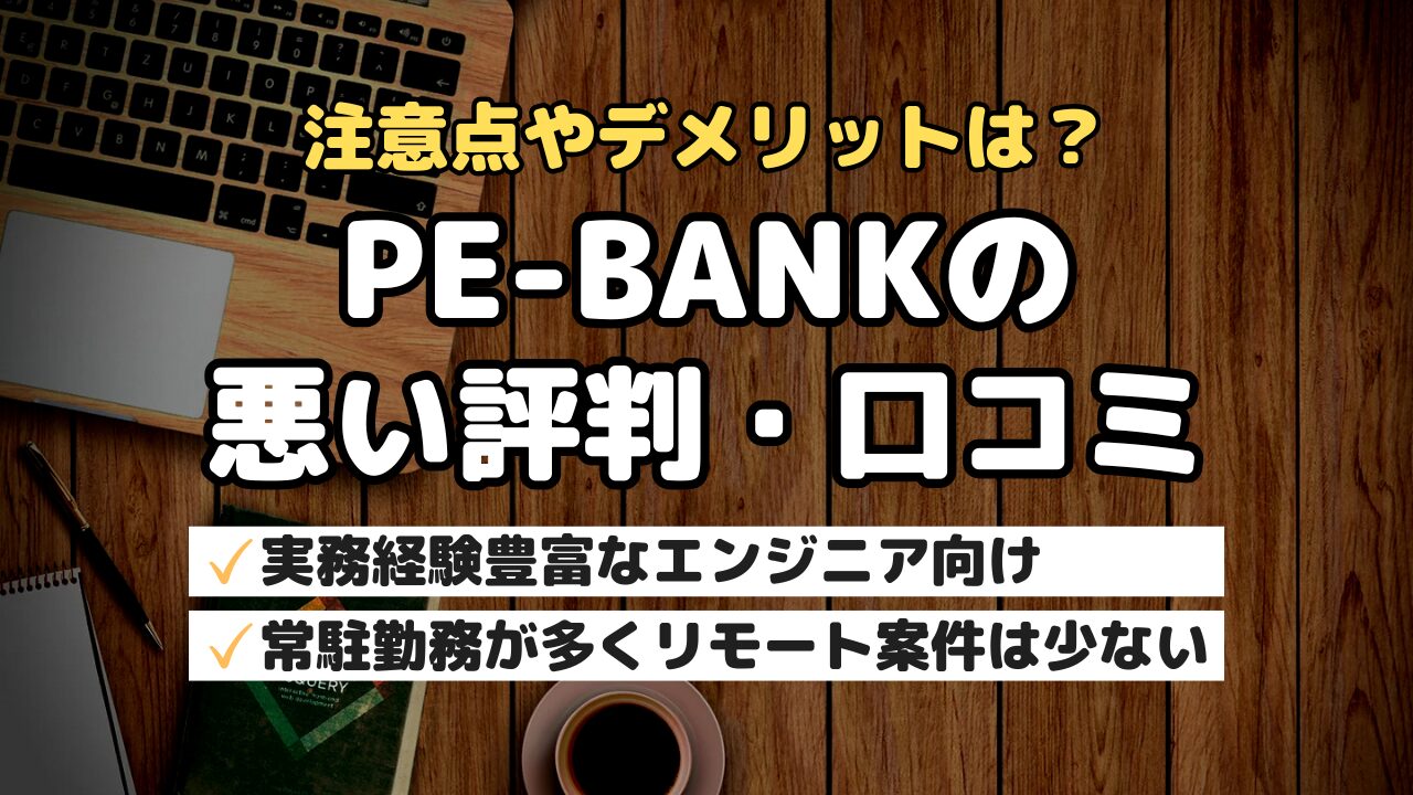注意点やデメリットは？PE-BANKの悪い評判・口コミ