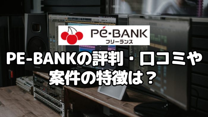 PE-BANKの評判・口コミや案件の特徴は？