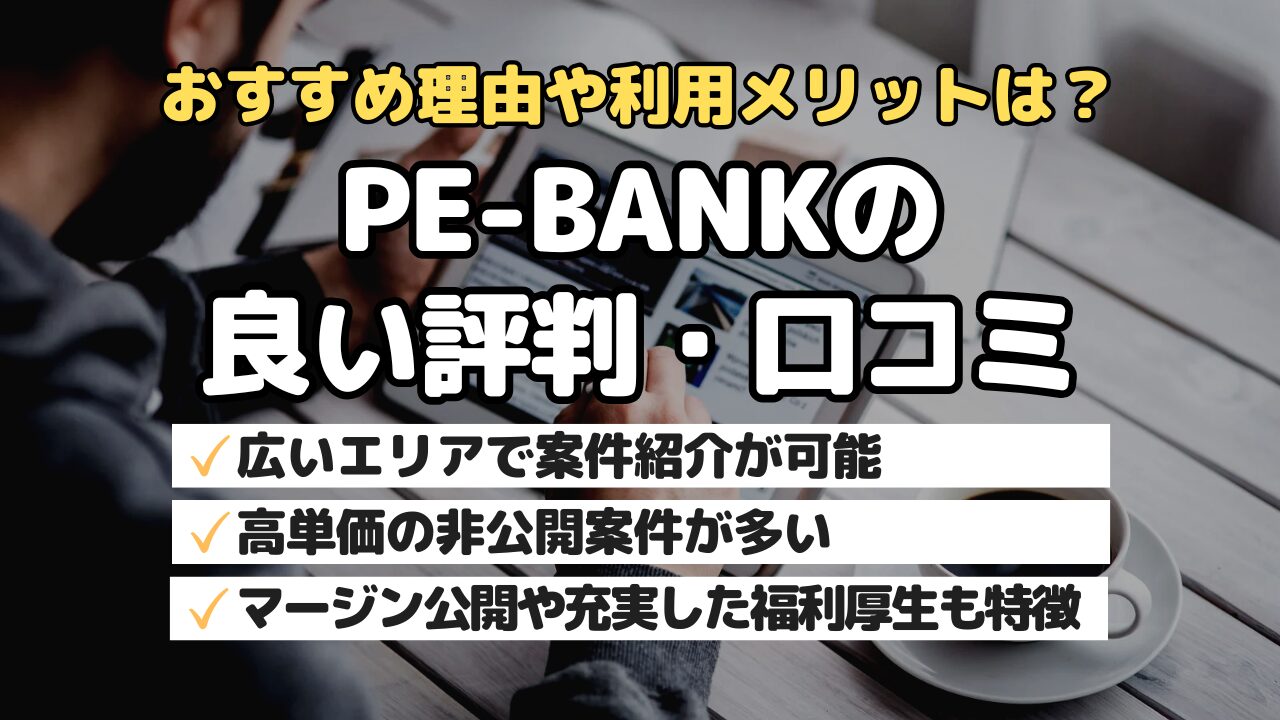おすすめ理由や利用メリットは？PE-BANKの良い評判・口コミ