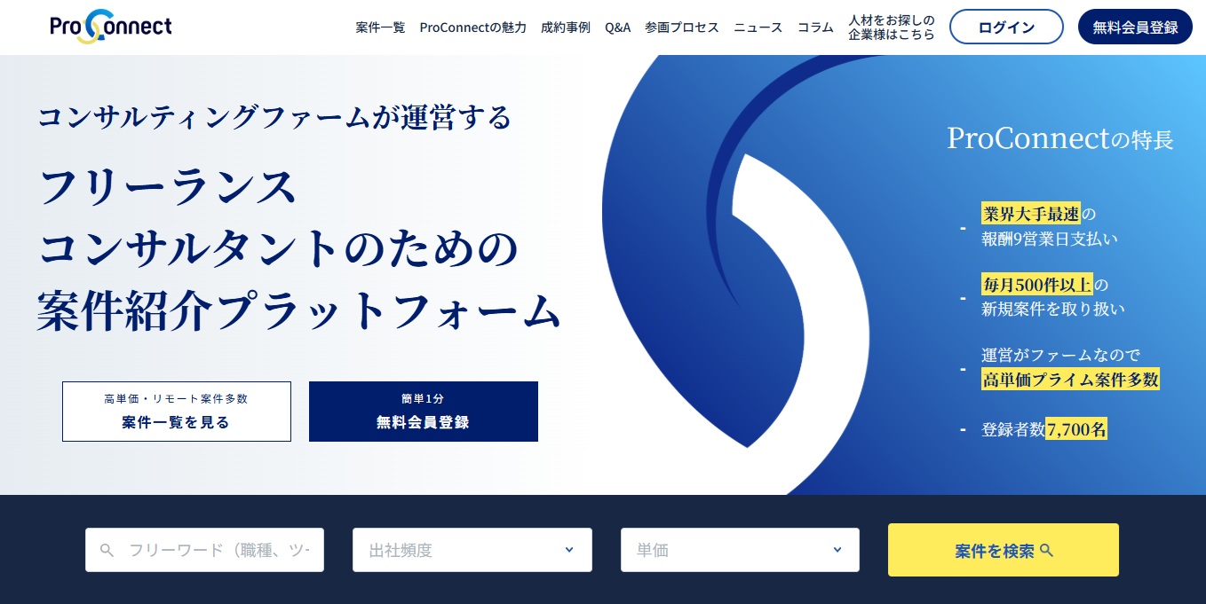 フリーランスコンサルタントの案件紹介プラットフォーム・ProConnect