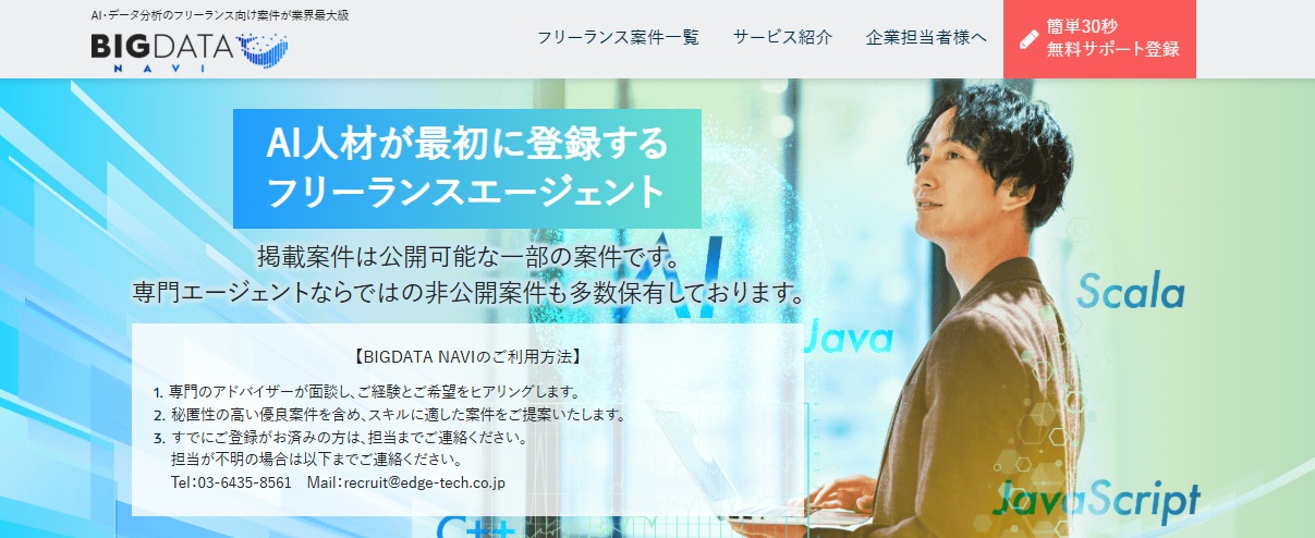 フリーランスエージェント・BIGDATA NAVI
