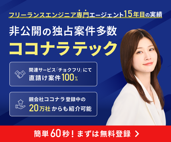 非公開の独占案件多数・ココナラテック