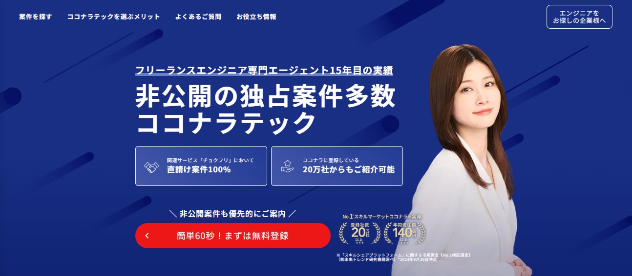 非公開の独占案件多数・ココナラテック