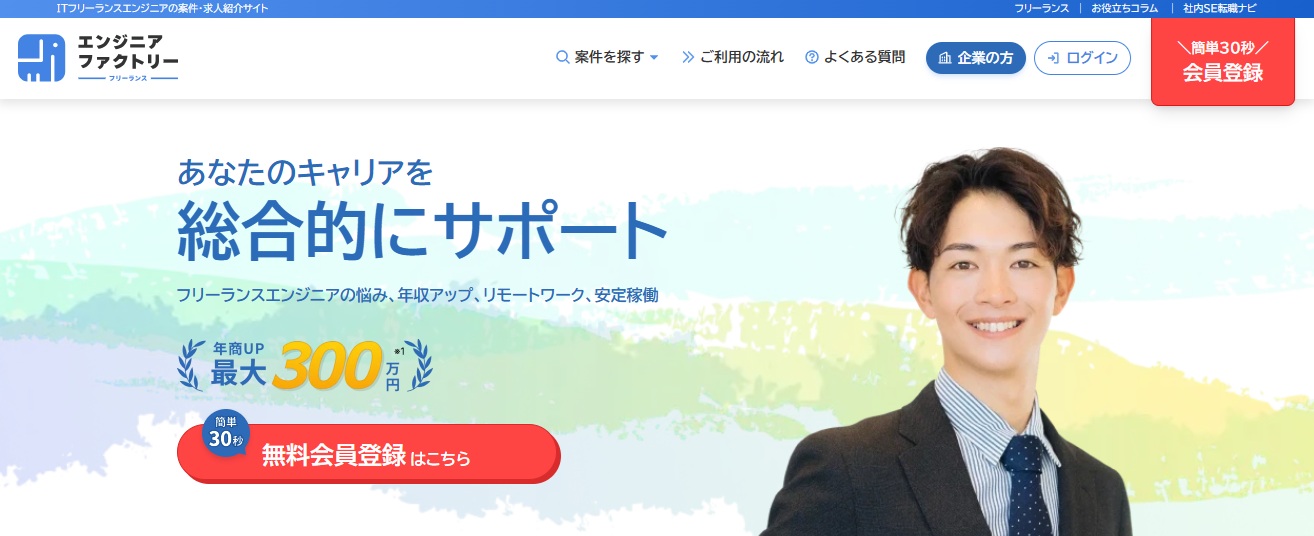 ITフリーランスエンジニアの案件・求人紹介サイト・エンジニアファクトリー
