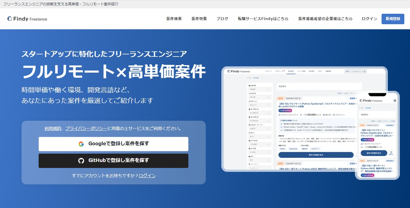 フリーランスエンジニアの案件紹介・Findy Freelance