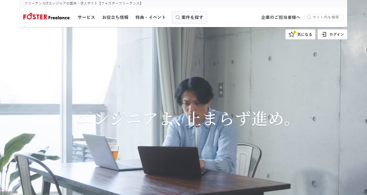 フリーランスITエンジニアの案件・求人サイト　フォスターフリーランス