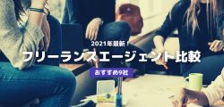2021年最新!フリーランスエージェント比較・おすすめ9社