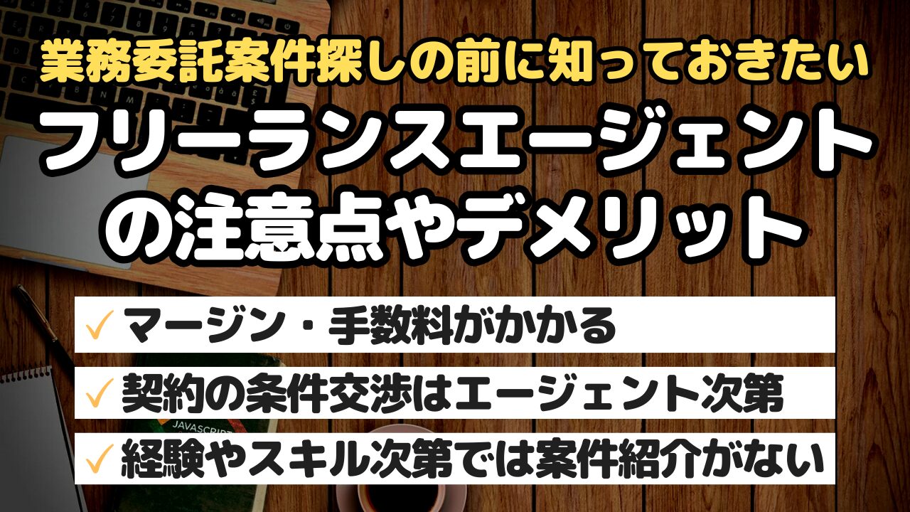 フリーランスエージェントの注意点やデメリット