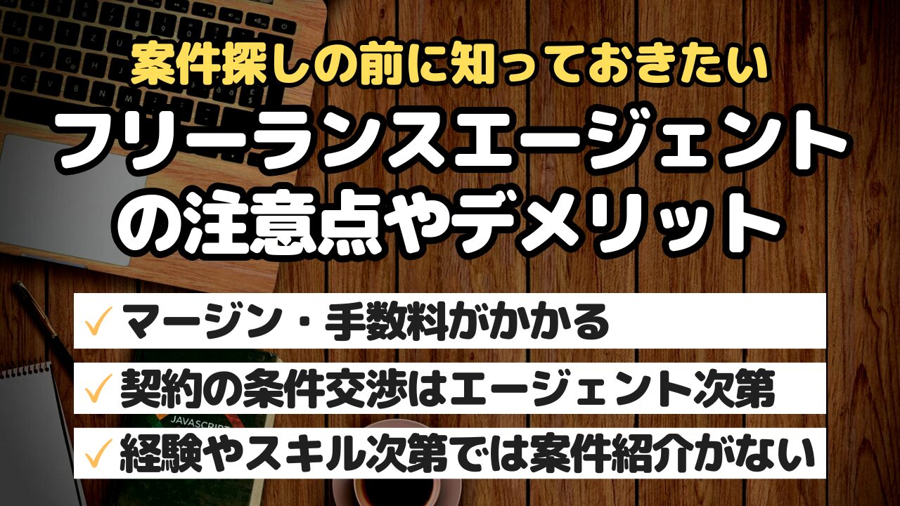 フリーランスエージェントの注意点やデメリット
