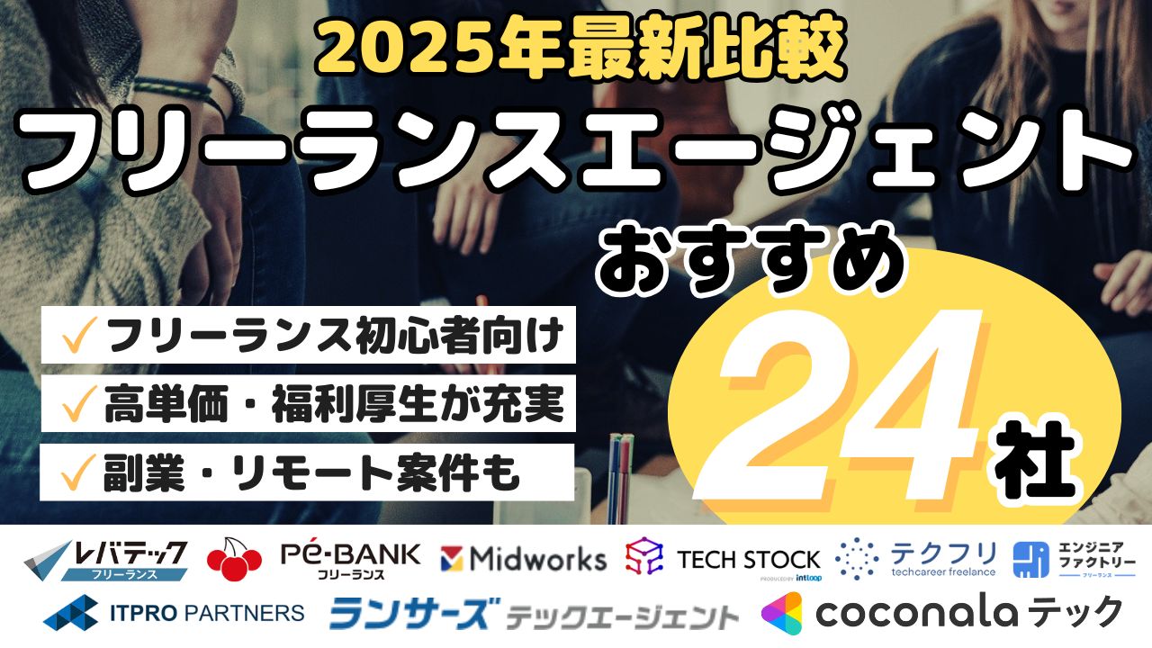 2025年最新比較フリーランスエージェントおすすめ24社