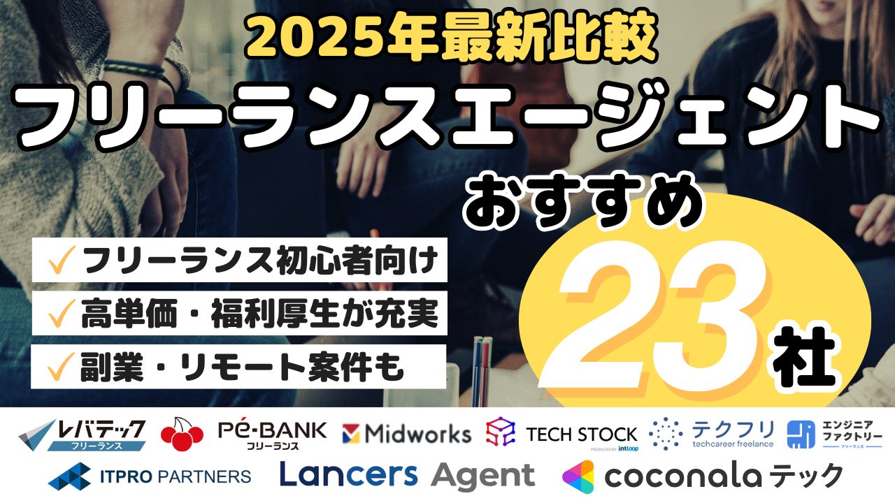 2025年最新比較フリーランスエージェントおすすめ23社