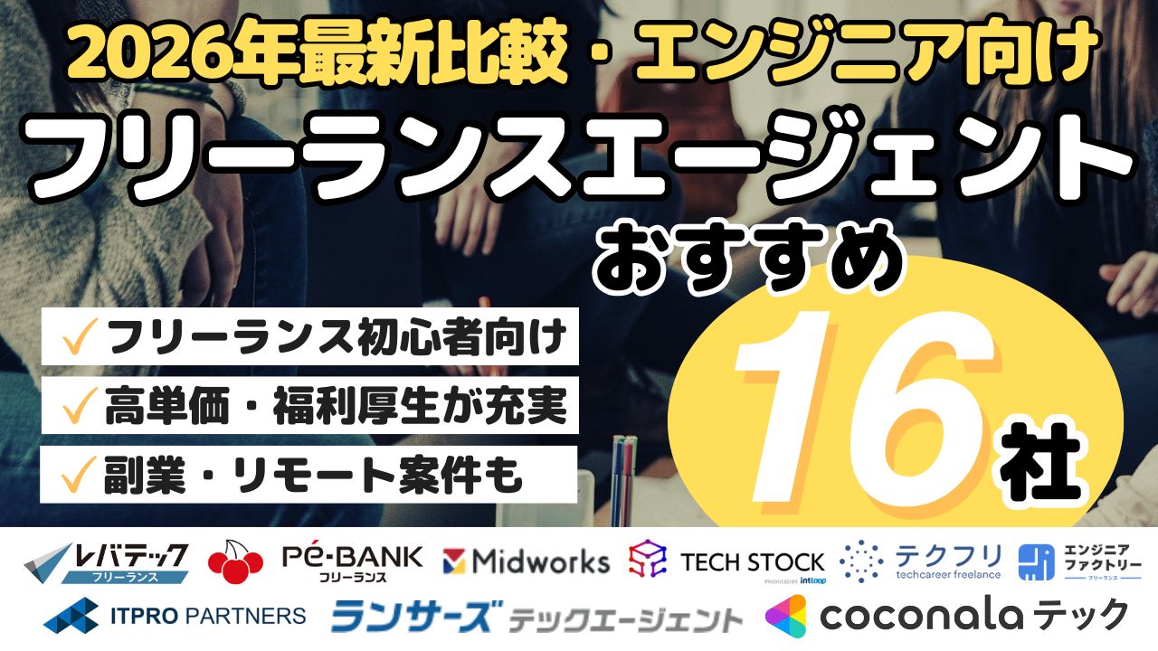 2026年最新比較・エンジニア向けフリーランスエージェントおすすめ16社